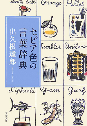 セピア色の言葉辞典