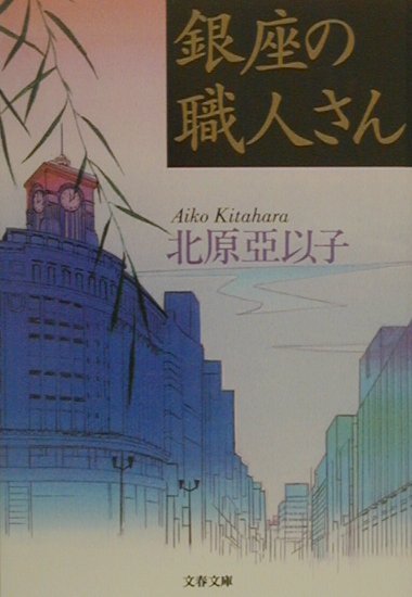 銀座の職人さん