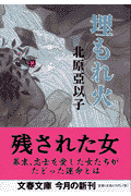 埋もれ火