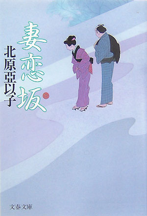 妻恋坂