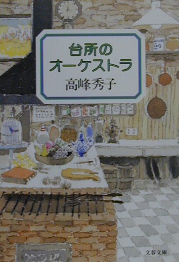 楽天楽天ブックス台所のオーケストラ （文春文庫） [ 高峰秀子 ]