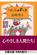 にんげんのおへその表紙