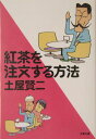 紅茶を注文する方法 （文春文庫） [ 土屋 賢二 ]