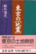 東京の「地霊」
