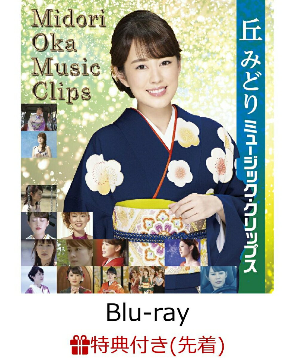 【先着特典】丘みどり ミュージック・クリップス【Blu-ray】(クリップ)