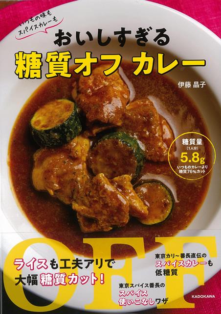 【バーゲン本】おいしすぎる糖質オフカレーーいつもの味もスパイスカレーも