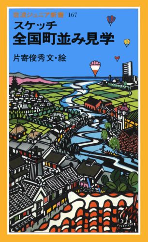 スケッチ全国町並み見学