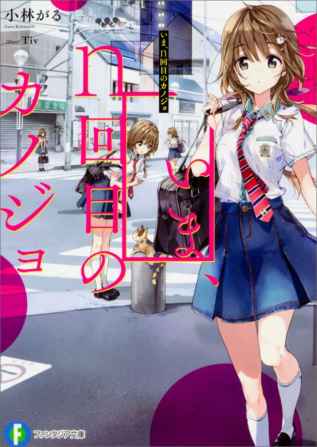 いま、n回目のカノジョ（1）