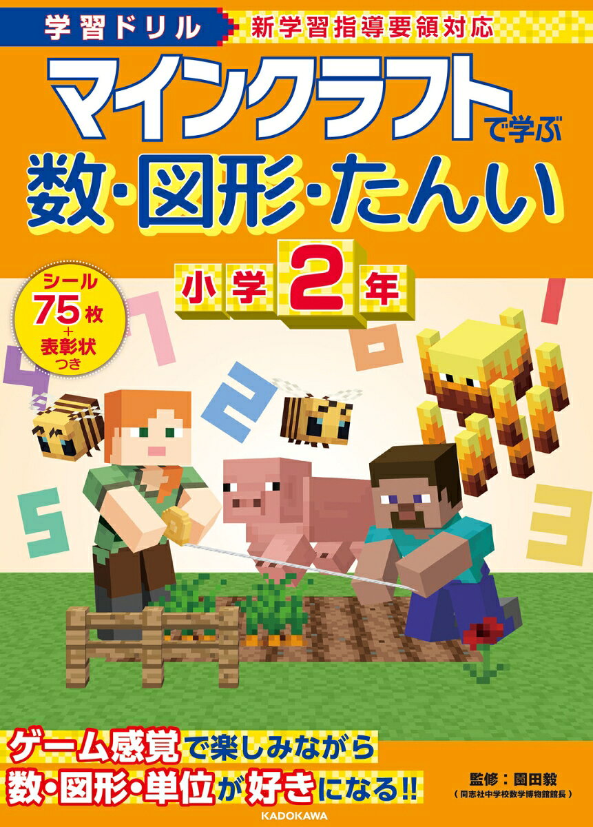 小学2年生で学習する「数・図形・単位」を大人気ゲームの「マインクラフト」のキャラクターたちといっしょに学べるドリルが登場しました！

どの問題にもマイクラに登場するキャラクターたちのイラストが出てくるので、お子さまはマイクラの世界を楽しみながら、飽きることなくドリルに取り組むことができます。
長さやかさの単位やその測り方、三角形と四角形などの図形、時刻と時間など苦手意識を感じやすい分野を取り上げており、しっかりフォローします。
また、単元ごとにミニテストがついているので、学んだことをしっかりと復習できます。
『学習ドリル マインクラフトで学ぶ計算 小学2年』も好評発売中で、あわせて取り組めば算数の基礎力向上につながります。

ドリルには、かきおろしのイラストをつかったオリジナルシールつき。
1回分が終わるごとにシールを貼れるので、楽しく解き進められます。


監修者:園田毅(同志社中学校数学科 数学博物館館長)

※本書はMinecraft公式製品ではありません。
Mojang社から承認されておらず、Mojang社とは関係ありません。
※NOT OFFICIAL MINECRAFT PRODUCT.
NOT APPROVED BY OR ASSOCIATED WITH MOJANG