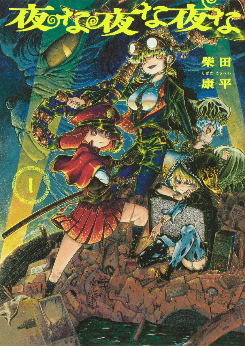 夜な夜な夜な 1巻