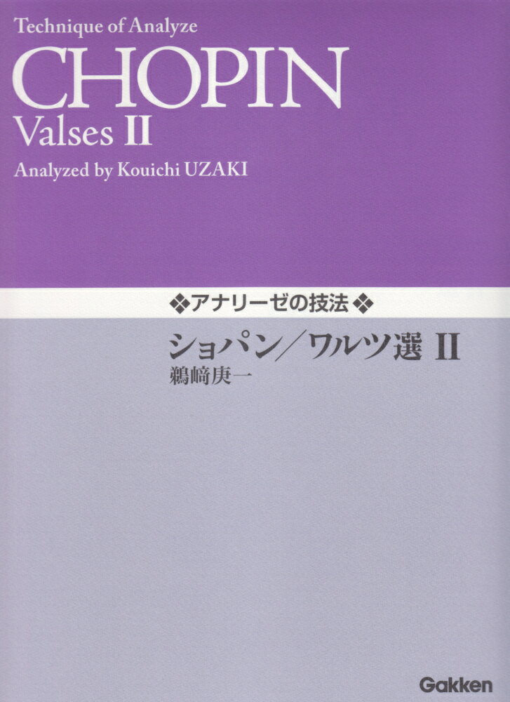 アナリーゼの技法　ショパン／ワルツ選（2） 