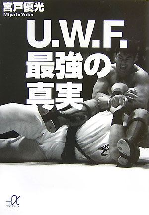 U．W．F．最強の真実