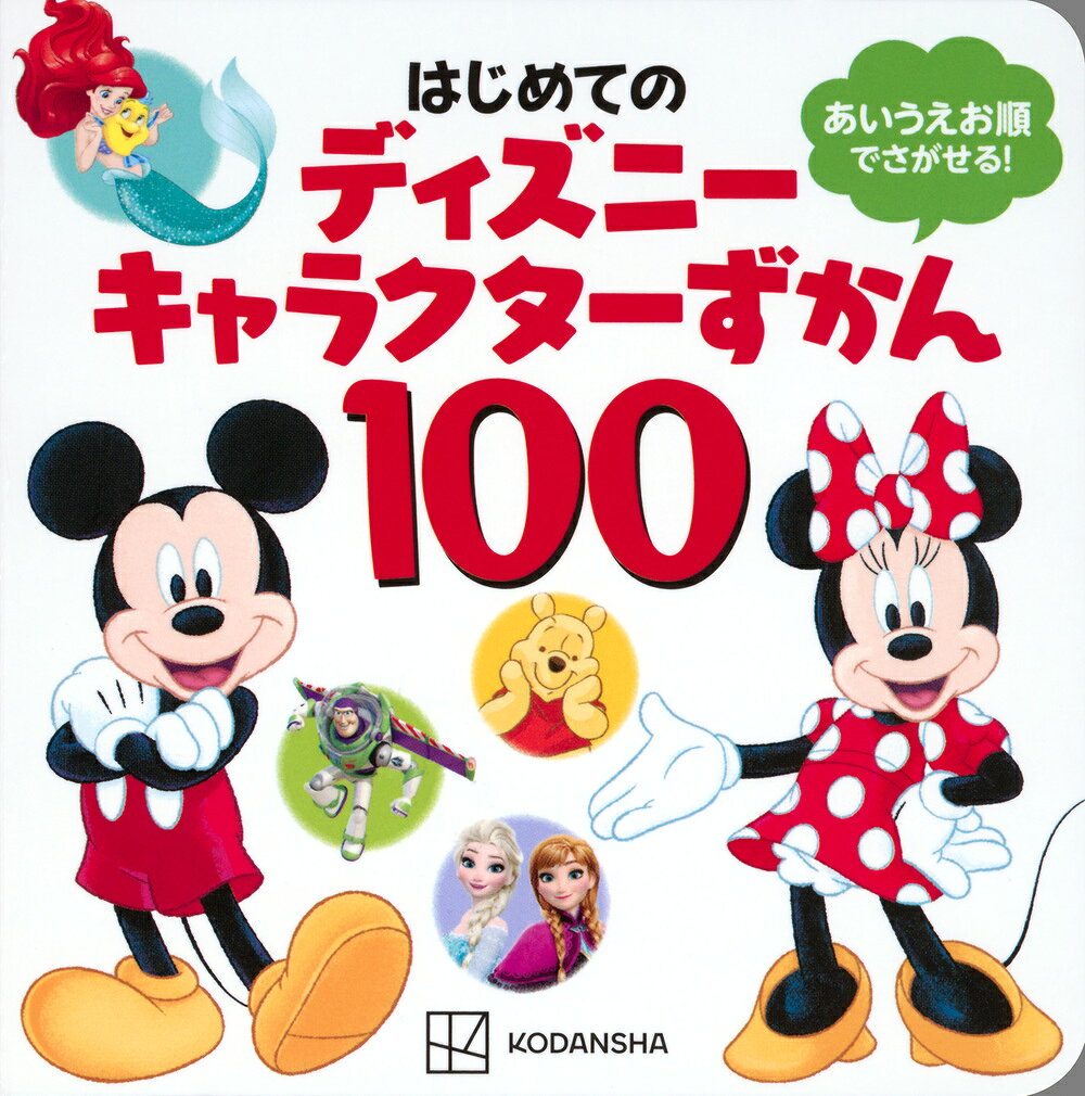 はじめてのディズニーキャラクターずかん100 : あいうえお順でさがせる!