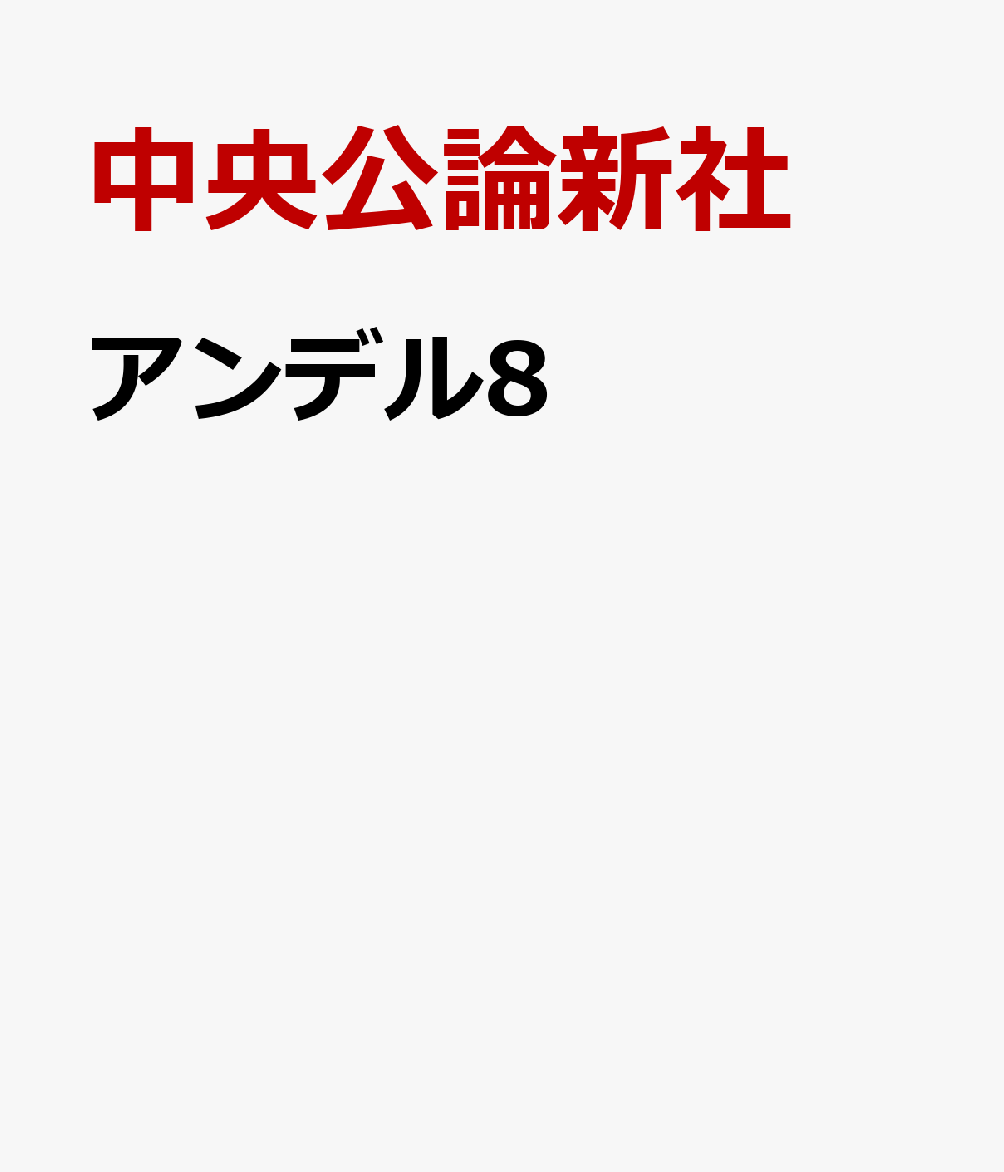 アンデル8