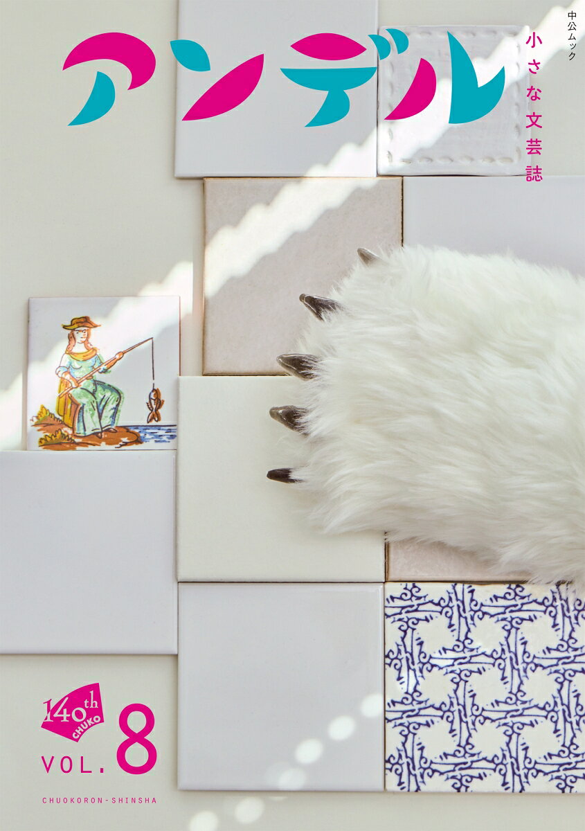 アンデル8