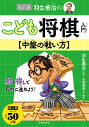 改訂版　羽生善治のこども将棋入門　中盤の戦い方