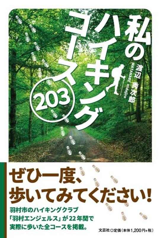 私のハイキングコース203 [ 渡辺秀次郎 ]