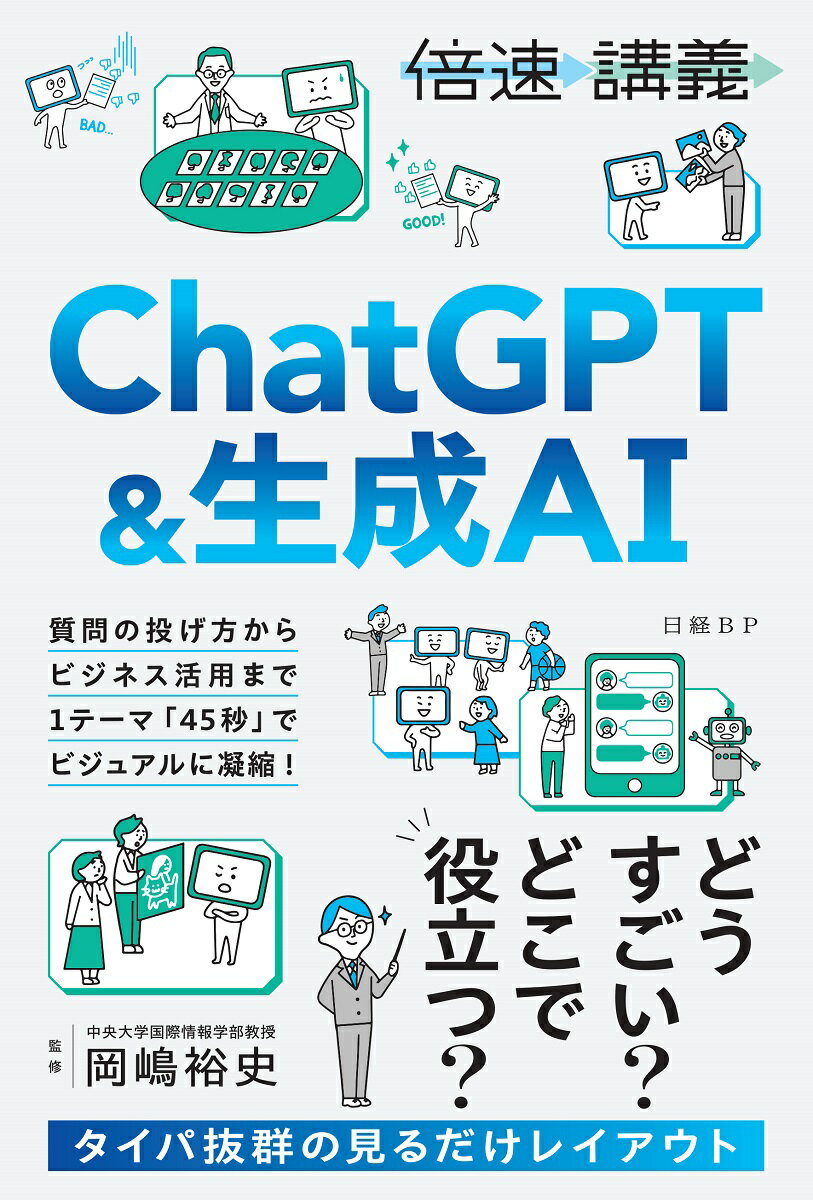 【倍速講義】ChatGPT＆生成AI