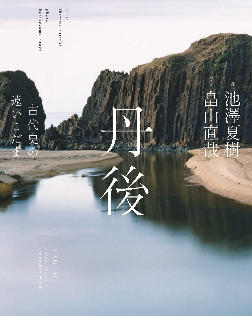 池沢夏樹/畠山直哉『丹後 = TANGO : 古代史の遠いこだま』表紙