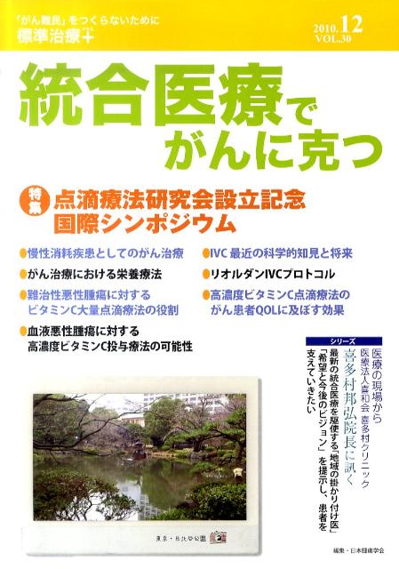 統合医療でがんに克つ（30）