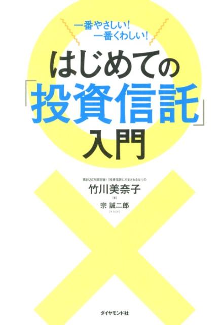 はじめての「投資信託」入門