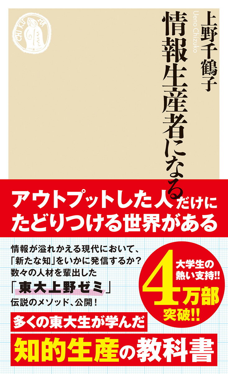 情報があふれかえる時代、しかし、それを消費するだけではタダの情報グルメや情報ディレッタント。価値のある情報を生産し、発信する側にまわる方がずっとおもしろい。オリジナルな問いを立て、過去の研究に学び、一次データを収集し、それに分析を加え、アウトプットするまでの一連の過程を、具体例を交えながら解説。あまたの人材を育ててきた教育者として、新たな知を生み出す技法を惜しみなく公開する。この一冊で、あなたも情報生産者になれる！