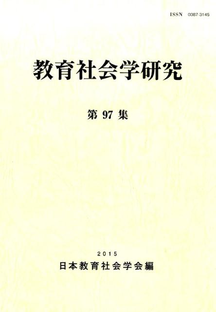 教育社会学研究（第97集）