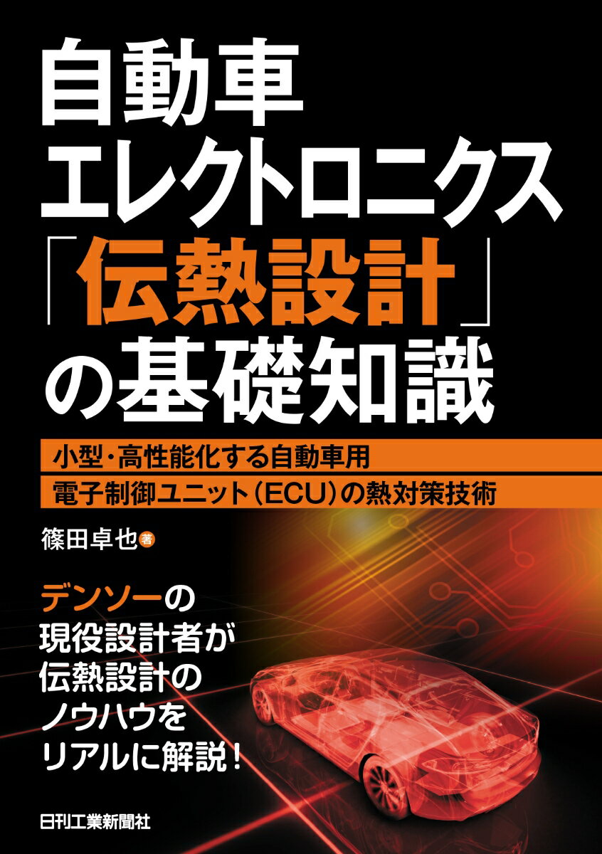 自動車エレクトロニクス「伝熱設計」の基礎知識ー小型・高性能化する自動車用電子制御ユニット(ECU)の熱対策技術ー