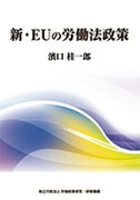 新・EUの労働法政策