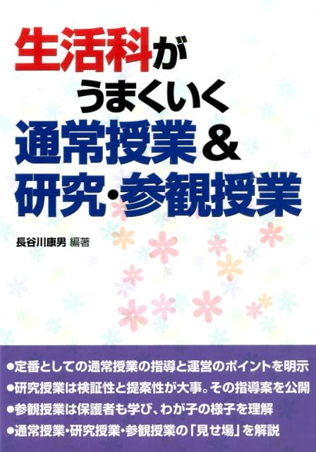 生活科がうまくいく通常授業＆研究・参観授業