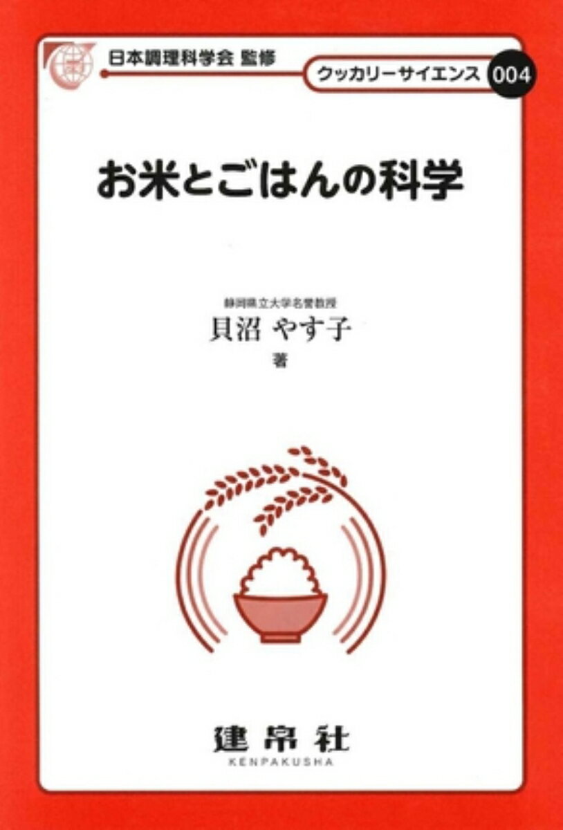 お米とごはんの科学 クッカリーサイエンス 004 [ 日本調理科学会 ]