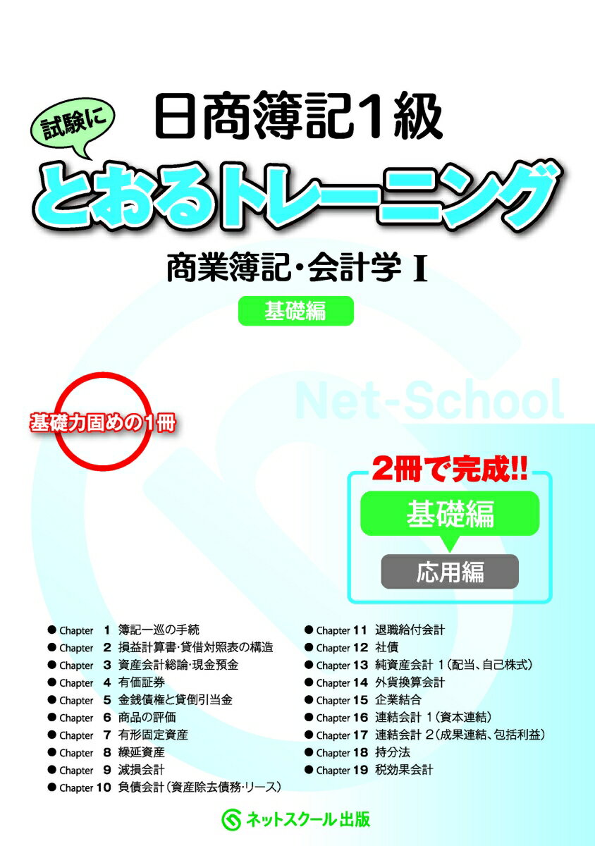 日商簿記1級とおるトレーニング商業簿記・会計学1基礎編