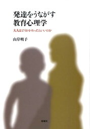 発達をうながす教育心理学 大人はどうかかわったらいいのか [ 山岸明子 ]