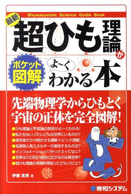 最新超ひも理論がよ～くわかる本 ポケット図解 （Shuwasystem　science　guide　book） [ 伊藤英男 ]