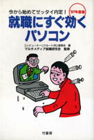就職にすぐ効くパソコン（’97年度版）