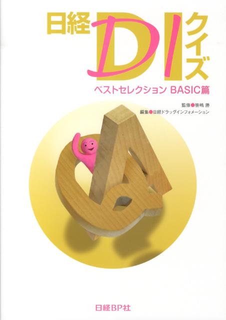 日経ＤＩクイズシリーズから基本問題を厳選。掲載数１００題。解説をアップデートして収録！