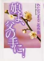娘よ、父の手に！