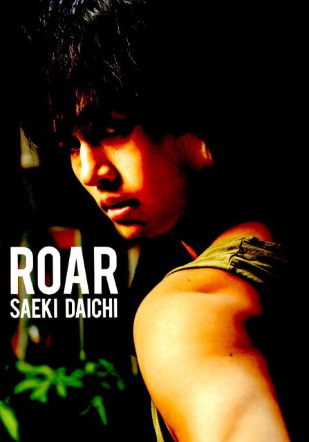 佐伯大地『ROAR』