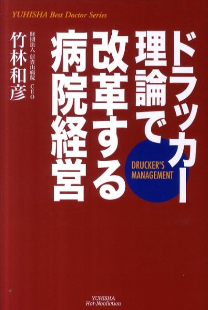 ドラッカー理論で改革する病院経営