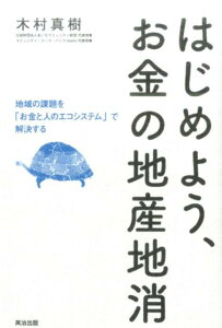 はじめよう、お金の地産地消