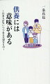 なぜ、死者を追善し感謝するのか？「終活」「供養」は人間の「幸福」と深く関わっている！