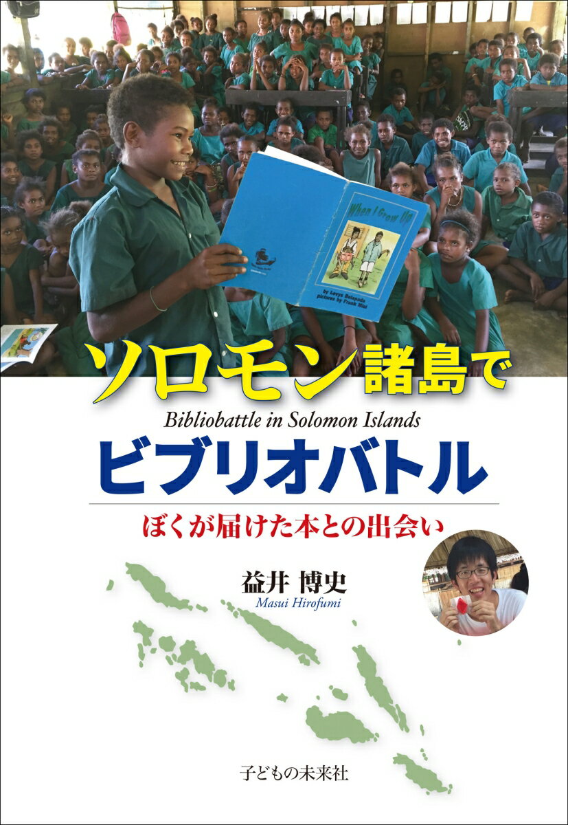 ソロモン諸島でビブリオバトル