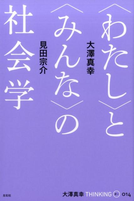 〈わたし〉と〈みんな〉の社会学