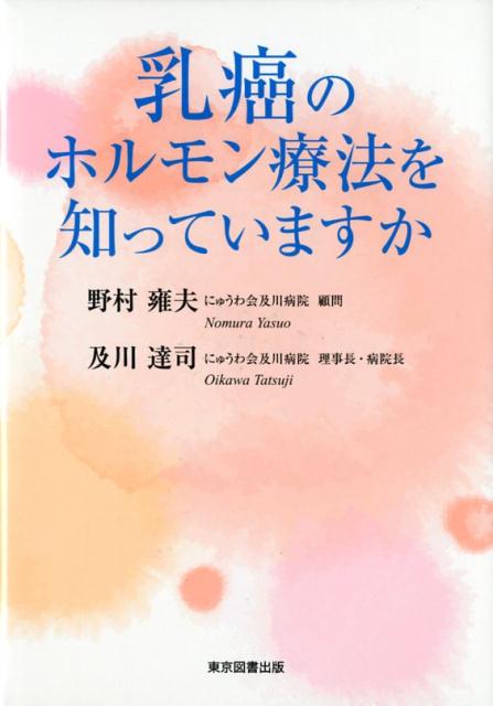 乳癌のホルモン療法を知っていますか