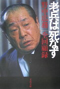 野中広務 全回顧録 老兵は死なず