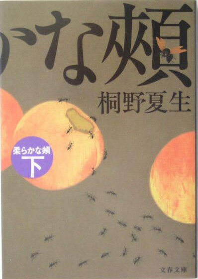 柔らかな頬 下 （文春文庫） [ 桐野 夏生 ]