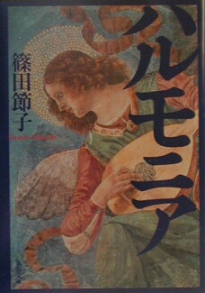 ハルモニアの表紙