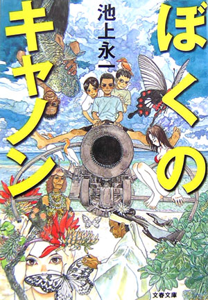 ぼくのキャノン