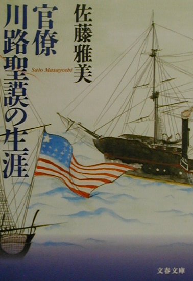 官僚川路聖謨の生涯