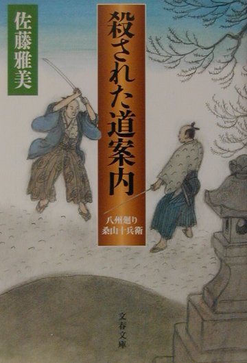 殺された道案内 八州廻り桑山十兵衛